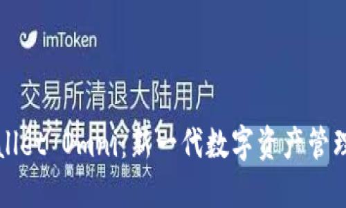 TPWallet Omni：新一代数字资产管理工具
