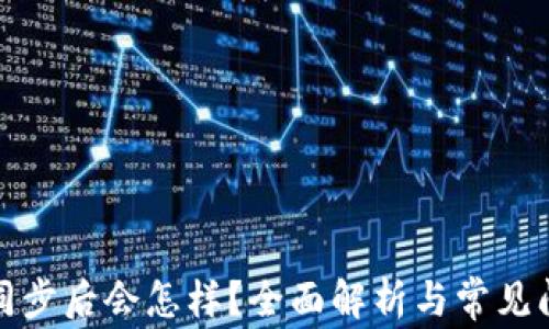 
TP钱包同步后会怎样？全面解析与常见问题解答