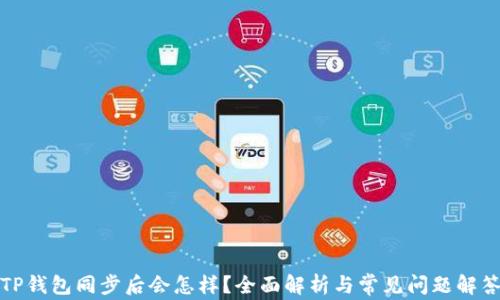 
TP钱包同步后会怎样？全面解析与常见问题解答