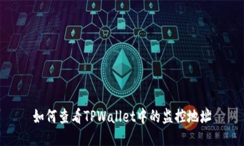 如何查看TPWallet中的监控地址