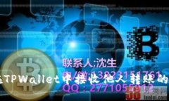 如何在TPWallet中接收他人转