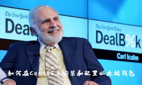 如何在CentOS上安装和配置以太坊钱包