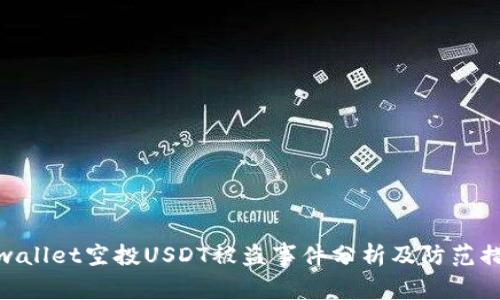 tpwallet空投USDT被盗事件分析及防范措施