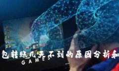 以太坊钱包转账几天不到