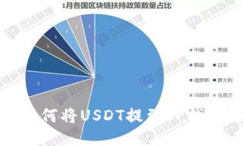: 芝麻开门如何将USDT提到TP钱包的详细指南