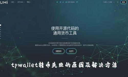 tpwallet转币失败的原因及解决方法