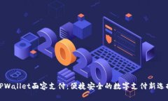 TPWallet面容支付：便捷安全