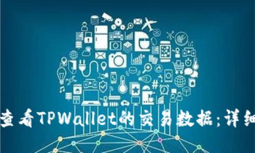 如何查看TPWallet的交易数据：详细指南
