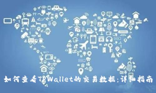 如何查看TPWallet的交易数据：详细指南