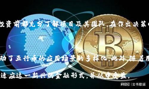   五行币钱包区块链：全面解析及使用指南 / 

 guanjianci 五行币, 钱包, 区块链, 数字货币 /guanjianci 

在今天的数字经济中，区块链技术与数字货币的兴起正以不可阻挡的势头渗透到我们的日常生活中。五行币（或称为Wuxing Coin）作为一种新兴的数字货币，其背后的钱包技术和区块链理念为用户提供了一个安全、透明的交易平台。在这篇文章中，我们将深入探讨五行币钱包和区块链的工作原理、优缺点、使用指南，以及解答大家在使用过程中的常见问题。

一、五行币钱包的概述

五行币钱包是存储和管理五行币的数字工具，它允许用户安全地发送和接收数字货币。一般来说，数字钱包分为热钱包和冷钱包两种类型。热钱包是在线的，适合日常使用，而冷钱包则是离线的，适合长时间存储相对较大金额的资产。

在使用五行币钱包时，用户需要首先创建一个钱包账户，并生成一个唯一的公钥和私钥。公钥像是一个银行账户的号码，可以分享给他人，接收资金；而私钥则是密码，绝对不应分享，因为只有用私钥才能访问和管理账户中的资产。

二、五行币区块链的工作原理

区块链是五行币的基础技术，它是一个去中心化的分布式账本，记录所有的交易信息。每一笔交易都会经过网络中的节点验证，然后打包成区块，添加到现有的区块链上。由于区块链的数据结构是链式的，因此每一个区块都包含了前一个区块的哈希，确保了交易数据的安全性和不可篡改性。

这一过程不仅保证了交易的透明度，还有助于消除对中介机构的需求，降低了交易成本和时间。此外，区块链网络是全球性的，因此用户可以随时随地进行交易，无需依赖于特定的金融系统或银行。

三、五行币钱包的优缺点

使用五行币钱包有其特定的利与弊。首先，五行币钱包的优势在于安全性。由于区块链的去中心化特性，用户的资产不受单一实体控制，更难被攻击或篡改。此外，五行币钱包通常也设有多重授权等安全措施，保护用户的资产。

然而，五行币钱包也并非完美无缺。最大的缺点是复杂性，特别是对于那些不熟悉数字货币的普通用户。创建和管理钱包、理解公钥和私钥的概念可能对大部分用户来说有所挑战。此外，数字货币市场的不稳定性也可能导致资产的价值波动，这对一些用户来说，风险感知较高。

四、如何使用五行币钱包？

使用五行币钱包的第一步是下载和安装钱包应用。用户可以在官方网站或应用商店找到相关钱包应用。在安装完成后，用户根据提示创建新账户并生成一对公钥和私钥。

注册完成后，用户就可以通过钱包地址接收五行币或通过钱包发送五行币。在发送交易时，系统会要求用户输入接收方的钱包地址、金额，并使用私钥进行签名确认。确认后，交易请求会被发送到区块链网络，并在经过必要的验证后完成。

五、常见问题解答

h41. 五行币的价值是如何确定的？/h4

五行币的价值主要由供需关系、市场情绪和环境影响等因素决定。不同于传统法币的价值稳定性，五行币价格常受到市场投机、政策变化及技术进步等影响。在经济信息获取透明的环境中，用户需时刻关注市场动态，以便快速做出反应。

h42. 使用五行币钱包是否安全？/h4

五行币钱包的安全性取决于多种因素，包括用户的行为、选择的钱包类型以及钱包本身的技术安全。热钱包虽然在操作上便利，但因其连接网络而相对易受攻击，建议用户增强安全意识，使用强密码、启用双重身份验证等方式保护账户。而冷钱包则提供了更高的安全等级，是适合长期投资者的一种选择。

h43. 如果我的私钥丢失怎么办？/h4

私钥是访问五行币钱包的唯一凭证，一旦丢失，便无法获取钱包中的资产。用户在创建钱包时，应该妥善保存好私钥及助记词。可以选择将私钥备份在多个安全的地方，确保万一发生丢失也能找回。

h44. 如何避免五行币交易中的诈骗？/h4

用户在进行五行币交易时应保持警惕，特别是面对陌生的交易对手。避免在不可信的平台进行交易，确保使用官方的交易所和钱包。此外，请确保在进行任何投资前都充分了解项目及其团队，在作出决策时保持理性，避免盲目跟风。

h45. 五行币未来的发展趋势是怎样的？/h4

随着区块链技术的不断进步以及数字货币的广泛应用，五行币未来的市场前景十分广阔。越来越多的商家和平台开始接受数字货币作为交易媒介，同时也推动了五行币的应用场景的多样化。此外，随着用户教育的提高，越来越多的普通用户将逐步了解和认可五行币及其背后的技术，从而逐渐增加其市场需求。

综上所述，五行币钱包与区块链的结合，为用户创建了一个安全、可靠的数字货币环境。无论是投资还是日常使用，掌握相关知识和技能，将有助于用户更好地适应这一新兴的金融形式，并从中受益。