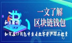 和关键词如何在TP钱包中查