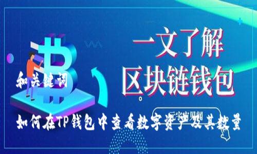 和关键词

如何在TP钱包中查看数字资产及其数量