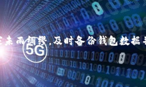   如何利用钱包安全地收取比特币 / 

 guanjianci 比特币钱包, 收比特币, 比特币交易, 数字货币 /guanjianci 

随着数字货币的日渐普及，比特币作为其中最具代表性的货币，受到越来越多用户的关注。拥有一个比特币钱包是进行交易的第一步，不论是购买、持有还是收取比特币。怎么样才能安全、快速地在拥有钱包后成功收取比特币呢？本文将为您详细介绍比特币钱包的概念、收比特币的方法以及在交易过程中需要注意的事项。

一、什么是比特币钱包？

比特币钱包是一个数字工具，可以用来存储、发送和接收比特币。和传统的钱包不同，比特币钱包的本质其实是一对密钥：公钥和私钥。公钥可以看作是您的账户地址，其他人可以通过这个地址向您发送比特币；而私钥则是您管理比特币的密码，绝对不能泄露给他人。

比特币钱包有多种形式，包括软件钱包、硬件钱包和纸质钱包等。软件钱包可分为桌面钱包和手机钱包，通常比较方便使用；硬件钱包则具有更高的安全性，适合长期存储大量比特币；纸质钱包则是将公钥和私钥打印在纸上，虽然安全，但不方便使用。选择合适的钱包类型对收取比特币尤为重要。

二、如何收取比特币？

假设您已经拥有了比特币钱包，收取比特币的过程其实相对简单。首先，您需要明确自己的比特币地址，也就是您的公钥。每个钱包都有一个唯一的比特币地址，您可以通过钱包界面轻松查看到。

一旦获取到您的比特币地址，您就可以将此地址分享给想要向您发送比特币的人。在他们完成转账后，您可以通过钱包软件查看到账的比特币。通常情况下，交易确认需要一定的时间，具体取决于网络的拥堵情况。

例如，用户在选择发送比特币时，需要输入您的比特币地址和发送的金额，确保信息无误后确认交易。值得注意的是，每一笔比特币交易都会收取一定的矿工费，这笔费用会被添加到您发送的总金额中。

三、在收取比特币过程中需要注意的事项

尽管收取比特币的过程符合直觉，但在操作中依然需要注意以下几个方面，以确保您的资产安全。

1. **确认比特币地址的正确性**：在分享您的比特币地址之前，请仔细确认它的准确性。比特币地址由数字和字母组成，错误一个字符都会导致比特币转移失败，甚至是损失。

2. **保持私钥的安全**：在您的钱包中，私钥非常重要，因为它就是您控制比特币的唯一凭证。请务必妥善保管，不要让它暴露在公共场合或共享给他人。

3. **关注交易确认状态**：比特币交易是去中心化的，因此在您发出请求后，您需要关注交易的确认状态。一般而言，交易的确认数越多，安全性就越高。

4. **使用安全的钱包软件**：选择知名度高、用户评价良好的比特币钱包软件，以减少安全风险。安装后请保持软件更新，避免遭到恶意攻击。

5. **警惕诈骗**：由于数字货币交易的匿名性，很容易成为网络诈骗的目标。不要随意点击不明链接，也不要轻信陌生人的转账请求或投资建议。

四、总结

收取比特币并不是一件困难的事情，只要您掌握了钱包的基本操作和安全注意事项，完全可以享受数字货币的便利。然而，数字货币市场瞬息万变，始终保持警惕和学习是非常重要的。

五、常见问题解答

1. **如何选择合适的比特币钱包？**  
选择比特币钱包时，您可以考虑其安全性、用户体验、支持的币种以及是否为开源等因素。硬件钱包虽安全但不易携带，软件钱包则方便使用，您可以根据自己的使用习惯进行选择。

2. **发送比特币时需要注意哪些操作？**  
在发送比特币之前，请确保您输入的地址无误，并选择合适的矿工费。一旦发送后，交易是不可逆的，即使输错地址，您的比特币也将无法追回。

3. **比特币交易确认时间长的原因是什么？**  
比特币网络交易确认时间受多个因素影响，如网络拥堵情况、矿工费设置等。若设置的矿工费过低，可能导致确认时间较长，因此在高峰期发送比特币时选择合适的费用非常重要。

4. **怎样保障比特币钱包的安全性？**  
除了保护私钥外，您还可以启用双重认证（2FA），定期备份钱包数据，选择强密码以及避免在公用网络下操作等方法来增强钱包安全性。

5. **如何处理被盗比特币的问题？**  
如果您的比特币被盗，您首先应联系钱包提供商，尽快冻结相关账户，并收集证据。如果通过交易所进行交易，则需立即联系交易所。此外，提醒大家未雨绸缪，及时备份钱包数据并使用更安全的钱包。

总之，正确使用比特币钱包并保持警觉，可以让您在数字货币的世界中更加从容自信。