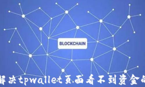 
如何解决tpwallet页面看不到资金的问题