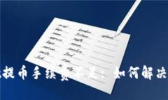 与关键词tpwallet提币手续费