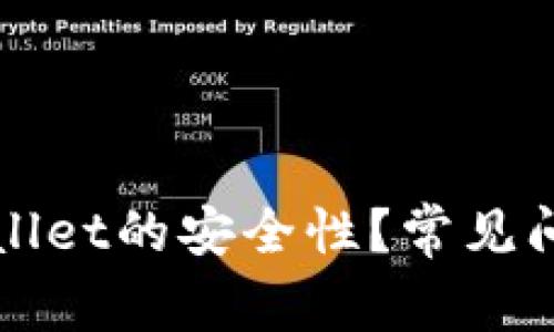 如何确保TPWallet的安全性？常见问题及解决方案