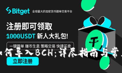 tpwallet如何导入BCH：详尽指南与常见问题解答