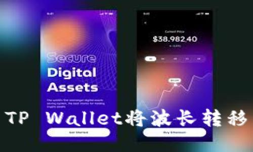 如何使用TP Wallet将波长转移到币安链