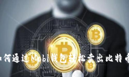 如何通过Mobi钱包轻松卖出比特币？