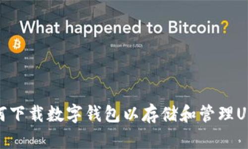 如何下载数字钱包以存储和管理USDT