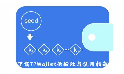 下载TPWallet的好处与使用指南