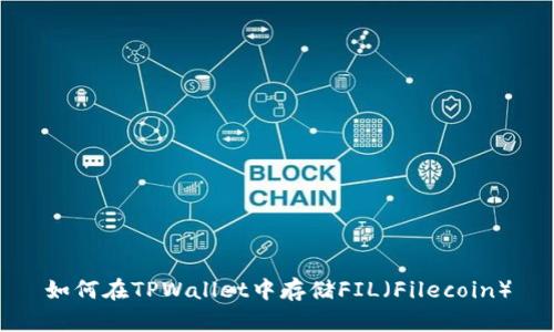 如何在TPWallet中存储FIL（Filecoin）