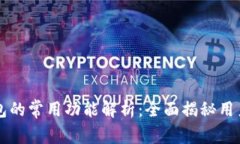 区块链钱包的常用功能解