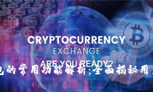 区块链钱包的常用功能解析：全面揭秘用户必备功能