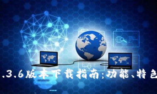 TPWallet 1.3.6版本下载指南：功能、特色与使用技巧