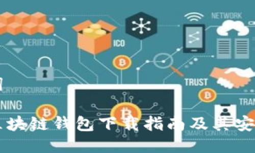 与关键词  

乌克兰区块链钱包下载指南及其安全性分析