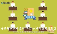 全面解析狗币在TP Wallet中