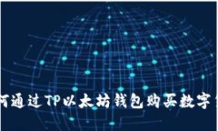 如何通过TP以太坊钱包购买