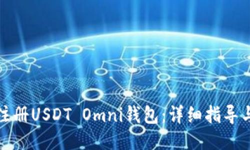如何注册USDT Omni钱包：详细指导与技巧