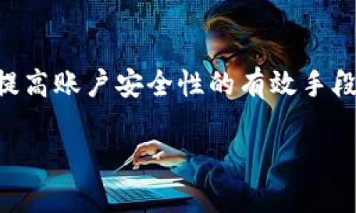 baiotiTPWallet升级薄饼无法打开的解决方案/baioti
TPWallet, 薄饼, 升级, 解决方案/guanjianci

TPWallet作为一个广受欢迎的加密钱包，因其用户友好和安全性而受到许多用户的青睐。然而，最近一些用户反映软件在进行更新后，存在无法打开的情况。这种情况可能会给用户带来不便，更有可能导致资产的安全隐患。因此，了解TPWallet升级后打不开的原因及解决方案就显得尤为重要。在接下来的内容中，我们将详细介绍这一问题，并探讨日常使用过程中可能会遇到的一些相关问题。

一、TPWallet无法打开的常见原因
TPWallet在升级后无法打开，问题的根源可能存在于多个方面。首先，可能是由于软件的版本兼容性问题。在新版本中，某些系统可能未能完全兼容，导致软件崩溃或者无法启动。

其次，可能是用户的设备存储空间不足。TPWallet作为一个加密钱包，需要利用设备的存储来保存数据、管理加密资产。如果设备存储不够，可能在升级后导致无法正常运作。

此外，网络连接不稳定也是影响TPWallet正常打开的一个因素。如果在升级过程中网络中断或不稳定，可能导致软件未能成功安装更新，进而出现各种问题。

再者，有时候文件损坏也会导致TPWallet无法打开。这种情况可能由于安装过程中的意外中断、病毒感染或其他外部因素导致软件文件受损。

二、如何解决TPWallet无法打开的问题
解决TPWallet无法打开问题的第一步是检查你的设备是否符合软件的最新要求，确保操作系统是最新版本，同时也要检查定义的存储空间是否满足最低要求。

如果你发现存储空间不足，可以通过删除不必要的文件或应用程序来释放空间。确保腾出的空间足以存放TPWallet所需的所有文件。

确保网络连接稳定。如果你在使用移动网络，考虑换成Wi-Fi网络，确保网络畅通无阻。

如果上述步骤不能解决问题，可以检测TPWallet软件本身。尝试卸载并重新安装TPWallet。重新安装时，确保你在下载页面上下载了最新的版本。如果是更新版本，那么可以使用较旧的稳定版本。

三、预防未来发生类似问题的方法
为了避免未来再次出现TPWallet无法打开的问题，用户可以采取一些预防措施。首先，定期检查并更新软件，确保你总是使用的是最新版本。开发者会不断修复漏洞，更新会提高软件的稳定性。

其次，保持设备的存储空间充足是关键，用户应该养成定期清理设备的习惯，删除不再需要的文件和应用。同时定期备份TPWallet中的数据，防止数据丢失。

此外，建议用户关注TPWallet的官方社交媒体和论坛。这样，用户不仅可以获得软件更新的通知，还能及时了解新版本可能存在的问题。

同时，建议使用强大且安全的网络连接，避免在公共Wi-Fi环境下使用TPWallet等涉及隐私和资金的软件，以保证交易的安全性。

四、TPWallet常见使用问题与解答
在使用TPWallet的过程中，用户可能会遇到以下问题。我们将在这里一一解答：

问题1: TPWallet如何安全存储私钥？
私钥是用户在TPWallet中管理加密资产的关键，它决定着用户对资产的控制权。因此，安全存储私钥是至关重要的。推荐用户在使用TPWallet时，对自己的私钥进行加密，并将其存储在不同的安全位置，例如离线的硬件钱包或者安全的纸质记录上。

问题2: 如何快速恢复TPWallet账户？
若用户忘记了密码，TPWallet提供了一些恢复账户的方法。用户可以使用助记词或恢复短语来恢复账户。为确保后期的恢复顺利，用户在第一次使用TPWallet时应妥善保存助记词，并确保无人知晓。

问题3: TPWallet如何进行资产转移？
用户可以在TPWallet中轻松实现资产的转移。这通常涉及选择目标资产、输入接收方地址、输入转移数量以及输入验证码等步骤。完成这些步骤后，用户就可以顺利完成资产转移。

问题4: 如何解决TPWallet交易失败的问题？
TPWallet交易可能由于网络不稳定、费用不足等原因导致失败，用户可以通过检查网络连接状况、确保支付费用足够等来解决这一问题。若问题依然存在，建议上网查询相关帖子，或者联系TPWallet的客户服务。

问题5: TPWallet使用中的安全注意事项有哪些？
使用TPWallet的过程中，用户应该保持警惕，始终注意网络安全。不在公共场合使用，以防止信息泄露，同时保持软件和系统的更新也是必须的。此外，使用强密码和启用双重认证也是提高账户安全性的有效手段。

总之，TPWallet作为一款流行的加密钱包，其安全性和可用性是用户最为关注的。通过理解与TPWallet相关的各种问题和解决方案，用户将能够更安全、高效地管理自己的数字资产。