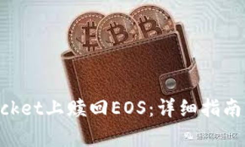 如何在TokenPocket上赎回EOS：详细指南与常见问题解答