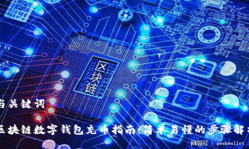 与关键词

区块链数字钱包充币指南：简单易懂的步骤解析