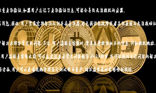 bibiao/bibiao比特币放入钱包不能提现的原因与解决方案/bibiao

/guanjianci比特币, 钱包提现, 交易所, 钱包类型, 加密货币安全/guanjianci

比特币作为一种新的数字货币，近年来逐渐被大众所熟知。越来越多的用户选择将比特币存储在数字钱包中，然而，一些用户在尝试将比特币从钱包中提现时却遇到了一系列问题，这让他们感到困惑。本文将深入探讨比特币放入钱包后不能提现的原因，并提供可行的解决方案。同时，我们还将分析与此相关的五个常见问题。

1. 比特币钱包类型的影响
比特币钱包主要分为三种类型：热钱包（在线钱包）、冷钱包（离线钱包）和硬件钱包。每种钱包都有其特性和优缺点，可能会影响用户的提现能力。

热钱包通常是通过互联网提供服务的，方便用户随时进行交易。然而，热钱包的安全性相对较低，如果用户没有妥善管理其私钥，可能会导致资产被盗或丢失。冷钱包，特别是硬件钱包，虽然提供了更高的安全性，但它们在提现时可能需要额外的步骤，例如连接特定设备或执行复杂的交易操作。因为这些步骤，用户在提现时可能会感到困惑。

为了避免此类问题，用户在选择钱包时应考虑自身使用习惯。例如，如果用户需要频繁交易，那么热钱包可能是一个较好的选择；而如果用户主要关注资产的安全性，冷钱包或硬件钱包则更为合适。

2. 网络拥堵与交易确认问题
在比特币网络中，每一笔交易都需要在区块链中得到确认。当网络拥堵时，意味着有大量用户同时进行交易，这会导致交易确认时间延长。如果用户在网络繁忙时尝试进行提现，可能会遇到交易长期未确认的情况。

解决这一问题的方法之一是当网络较为繁忙时，用户可以增加交易费用。比特币网络使用优先级费用模式，支付更高的费用可以提高交易的确认速度。此外，用户也可以选择在使用频率较低的时段进行提现，这样通常可以加快交易的确认速度。

3. 交易所限制与政策
如果用户是通过交易所来提现比特币，且遇到不能提现的情况，则可能与交易所的政策有关。许多交易所为了防止洗钱、诈骗等非法活动，设定了不同的提现限制。例如，有些交易所会要求用户完成身份验证（KYC）后才能进行提现，或者会限制每笔提现的金额。

用户在面对此类问题时，应仔细阅读交易所的相关政策，确保自己符合所有的提现条件。如果用户在身份验证方面存在障碍，及时与交易所客服进行沟通，了解解决方案。

4. 钱包安全设置与私钥管理
用户在使用比特币钱包时，需对钱包的安全设置非常重视。有些用户在设定钱包时可能会选择较高的安全选项，例如启用双重身份验证。如果用户忘记了身份验证信息，可能会导致无法提现的后果。

此外，私钥的管理也是非常重要的。私钥是控制比特币资产的唯一凭证，任何失去私钥的情况都会导致用户无法再次访问其钱包。因此，用户需要定期备份私钥并妥善保存，避免因设备故障或者其他原因而无法找回私钥。

5. 客服支持与问题解决
若用户在提现过程中遭遇了其他问题，不妨尝试联系钱包或交易所的客服。在大多数情况下，专业的技术支持可以指导用户解决大部分常见的问题。不过，用户在联系客服时，需要注意提供相关的信息，例如提现地址、交易时间等，以便客服能够快速识别问题并提供帮助。

当然，在问题解决的过程中，用户还应保持耐心，因为有时候繁忙的客服可能需要时间进行回复。为了加快问题处理的速度，用户在联系客服之前，可以先尝试查看常见问题解答（FAQ）部分，或许能找到自己问题的解决方案。

总结来说，比特币在钱包中的提现问题通常涉及多个层面，包括钱包类型、网络状况、交易所政策、安全设置等。通过理解这些方面，用户可以更有效地管理自己的比特币资产，确保在需要时能够顺利提现。

希望本文能帮助到您，更深入了解比特币提现的问题与解决方案，让您的数字货币之旅更加顺利。