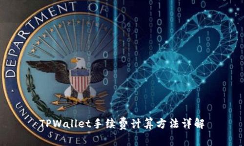 TPWallet手续费计算方法详解