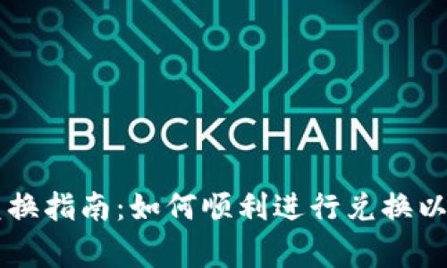 TPWallet币币兑换指南：如何顺利进行兑换以及常见问题解析