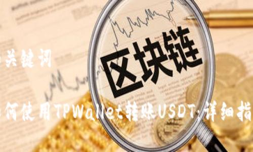 和关键词

如何使用TPWallet转账USDT：详细指南