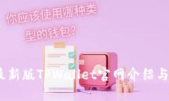 : 2022最新版TPWallet官网介绍