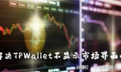 如何解决TPWallet不显示市场