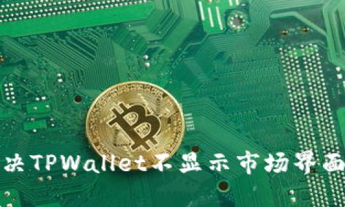 如何解决TPWallet不显示市场界面的问题