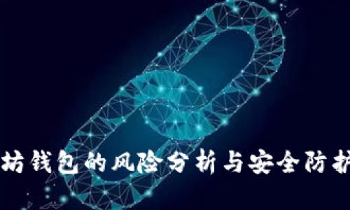 以太坊钱包的风险分析与安全防护指南