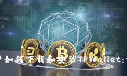 安卓用户如何下载和安装TPWallet：详细指南