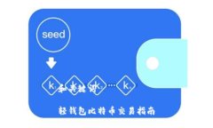 和关键词轻钱包比特币交