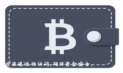     TPWallet官方认证网址及使用指南  /  

 guanjianci   TPWallet, 官方认证, 加密钱包, 数字资产  /guanjianci  

 TPWallet简介
TPWallet是一个专为用户设计的安全数字资产钱包，支持多种加密货币的存储与管理。随着区块链技术的迅速发展，越来越多的用户需要一个安全、便捷的数字资产管理工具。TPWallet不仅能够支持多种主流加密货币，还提供了丰富的功能，如交易历史查询、多签名保障以及易于使用的用户界面。创建好的TPWallet账户，用户能够安心地进行数字资产的存取与交易，确保每一笔资产都有安全保障。

TPWallet的官方认证网址为用户提供了一个安全的入口，能够确保他们访问的是TPWallet的官方网站而不是仿冒网站。在这个官网上，用户可以下载应用程序、获取最新的更新信息以及获取支持服务。使用官方认证网址访问TPWallet很重要，以防止潜在的网络诈骗和钓鱼攻击。

 如何访问TPWallet的官方认证网址
用户可以通过简单的搜索引擎查询“TPWallet 官方网址”来找到相关链接。为了确保安全，建议用户直接输入网址，而不是通过搜索引擎的链接或第三方网站。通过官方网站，用户可以下载最新版本的TPWallet并且获得最新的功能介绍和技术支持。

此外，在访问官网时，用户需要注意网站的SSL证书。一个安全的网站必须以“https://”开头，并在浏览器地址栏显示安全锁图标，这能有效保证用户数据的安全。

 TPWallet的主要功能
TPWallet具有众多的功能来满足用户对数字资产管理的需求，主要包括以下几个方面：

1. **多币种支持**: TPWallet支持多种主流加密货币，包括比特币（BTC）、以太币（ETH）、萊特币（LTC）等。用户可以在一个钱包中管理多种资产，提高了使用的便利性和灵活性。

2. **安全性**: TPWallet采用多重安全机制，包括私钥加密和用户身份验证。所有的资产信息都会在用户的设备上加密存储，确保用户的资产不会被盗。

3. **交易便捷**: 用户可以通过TPWallet轻松地进行交易，只需输入接收方的地址和金额，简单几步即可完成转账。同时，TPWallet还提供交易历史记录，帮助用户有效管理自己的资产。

4. **用户友好界面**: TPWallet的用户界面设计，即使是初学者也能快速上手。用户可以轻松找到所需的功能，减少了学习的成本。

5. **实时行情查询**: TPWallet提供实时的加密货币行情查询，用户可以随时掌握自己资产的财务状况以及市场动态。

 常见问题解答

1. TPWallet的安全性如何保障？
TPWallet在安全性方面投入了大量的技术与资源。首先，TPWallet的核心安全是基于私钥的安全控制，用户的私钥仅存储在用户自己的设备上，而不在服务器上。这样，即使TPWallet的服务器遭到攻击，用户的资产也不会受到威胁。

其次，TPWallet使用多重签名技术，任何交易均需经过多个授权，进一步降低了未授权交易的风险。用户可以设置安全问题，并启用双重身份验证（2FA）来提升账户的安全性。

此外，TPWallet定期更新软件版本，确保用户能够获得最新的安全补丁和功能。用户可以通过官方渠道获取更新信息，避免因为使用过时版本而导致的安全隐患。

2. TPWallet是否支持冷钱包存储？
TPWallet本身并不提供冷钱包选项，但用户可以使用TPWallet与硬件钱包结合，实现更高的安全性。冷钱包是一种不与互联网连接的钱包，能有效防止黑客攻击及网络盗窃。

用户可以选择将大部分加密资产存储在冷钱包中，以获得更高的安全保障，而将少量资金存放在TPWallet中进行日常交易。总结来说，尽管TPWallet本身不是冷钱包，但用户可以通过结合使用其他冷钱包来提升安全性。

3. TPWallet的交易费用是多少？
TPWallet的交易费用通常依据网络状况而定，因为加密货币的网络性能会影响交易的费用。一般来说，用户在发起交易时可自行设定交易费用，高费用能保证交易更快速被确认，而低费用则可能导致交易延迟。

目前，TPWallet对于转账操作不收取平台费用，但用户需要支付区块链网络费用。这些费用是由加密货币网络设定的，因此具体费用会随市场波动而变化。

为了交易成本，用户在使用TPWallet之前，可以查询当前网络状况，选择合适的费用进行交易，确保资金安全的同时控制成本。

4. 如何找回丢失的TPWallet账户？
如果用户不慎丢失了TPWallet的账户密码，借助助记词（Seed Phrase）是找回账户的有效方法。用户在创建账户时会生成一组助记词，这组词可以用来恢复钱包，确保用户在密码丢失的情况下仍能找回钱包里的资产。

如果用户没有备份助记词，TPWallet将无法帮助找回账户。因此，建议用户务必在创建账户时妥善保存助记词。不要将助记词保存在在线环境中，最好是保留在安全的离线地。

5. 如何通过TPWallet进行交易？
使用TPWallet进行交易非常简单，用户只需按照以下步骤进行操作：

首先，用户需要在TPWallet中选择“发送”或“转账”功能，输入接收方的地址和金额。用户可以通过扫码、手动输入或从联系人列表中选择接收者。

其次，用户需设置交易费用，系统会根据网络状况给出建议。用户可以自行决定交易费用的高低，这影响到交易的确认速度。

最后，确认信息无误后，提交交易，TPWallet会将交易信息进行签名，并依照区块链协议将交易发送至网络。一旦被网络确认，交易完成，用户即可在交易历史中查看。

总结来说，TPWallet为用户提供了安全便捷的交易体验。无论是新手还是资深用户，都能在TPWallet中找到符合自己需求的功能，轻松管理和交易数字资产。

通过以上详细介绍，相信用户对TPWallet的官方认证网址、功能、以及相关接口及使用方法有了更深刻的理解。开始使用TPWallet，一定要记得保护好自己的账户信息，并确保从官方渠道进行访问，确保资金安全。