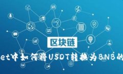 在TPWallet中如何将USDT转换