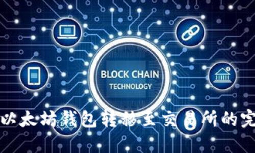 如何从以太坊钱包转移至交易所的完整指南