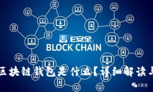 狗狗币的区块链钱包是什么？详细解读与使用指南